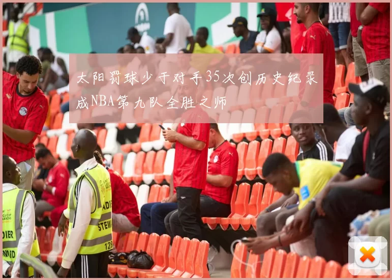 太阳罚球少于对手35次创历史纪录成NBA第九队全胜之师