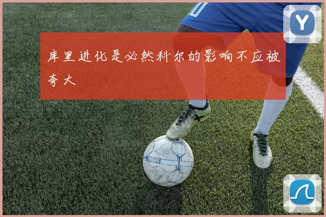 库里进化是必然科尔的影响不应被夸大