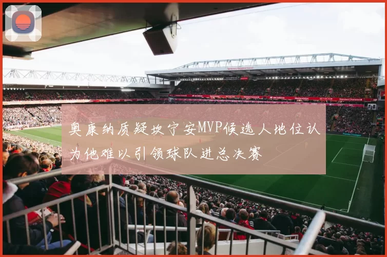 奥康纳质疑坎宁安MVP候选人地位认为他难以引领球队进总决赛