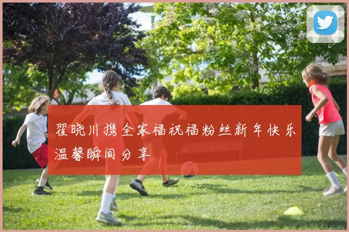 翟晓川携全家福祝福粉丝新年快乐温馨瞬间分享