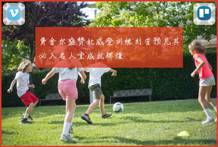费舍尔盛赞杜威登训练刻苦预见其必入名人堂成就辉煌