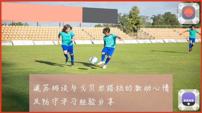 道苏姆谈与戈贝尔搭档的激动心情及防守学习经验分享