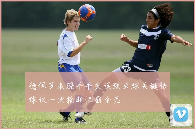 德保罗表现平平失误致丢球关键传球仅一次抢断拦截全无
