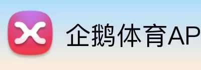企鹅体育APP Logo